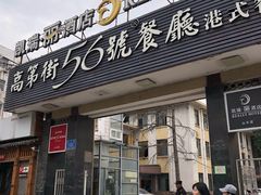 门面-高第街56号港式餐厅(山大路店)