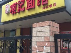 门面-项记面馆(明瓦廊店)