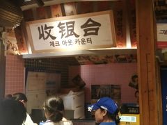 -姜胖胖无限自助烤肉(弹子石店)