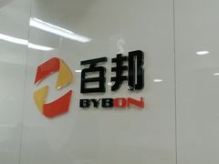 -百邦苹果官方授权维修(文景大厦店)