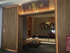 -月龍吟(朝龙汇店)