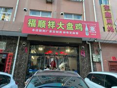 门面-福顺祥大盘鸡(临潼店)