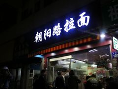 门面-朝阳路拉面店