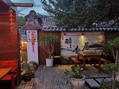 大堂-云隐小厨·传统大理美食(复兴路店)