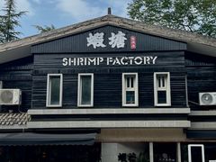 -蝦塘·中国餐馆(城墙南马道巷店)