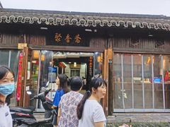 门面-聚香斋(东关街店)