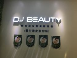 -DJ beauty科技皮肤管理