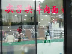 门面-清真·尖子尖牛肉面(王府井店)