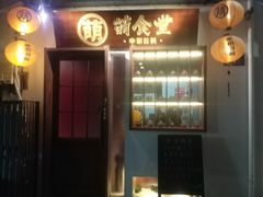 门面-合风谷(南下塘店)