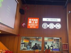 -林二哥宜烤官·宜宾小烧烤