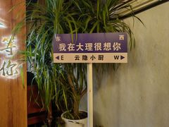 -云隐小厨·传统大理美食(复兴路店)