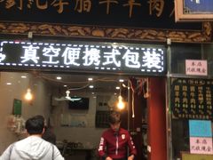 门面-刘纪孝腊牛羊肉(北广济街店)
