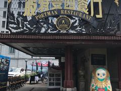 门面-波特曼西餐厅(南岗店)