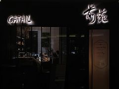 -Catail前苑(前门大街店)