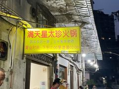 门面-满天星太珍火锅