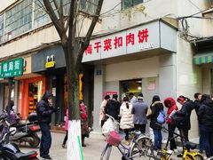 -梅干菜扣肉饼(钱局店)