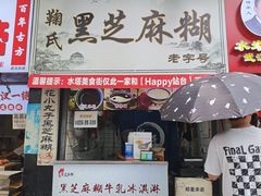 -鞠氏黑芝麻糊(水塔店)