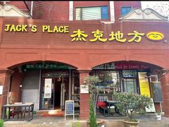 -JACK’S  PLACE 杰克地方(上海路店)