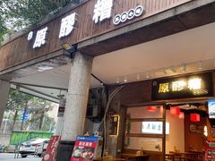 门面-原醪糟民俗小吃(金沙港湾店)