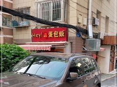 -Hey!蛋包饭(中山店)