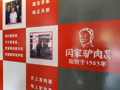 -闫家驴肉老店(华电一校店)