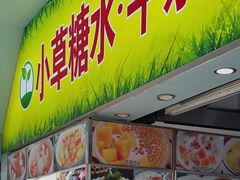 -小草糖水(海棠村店)