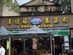 -鼎香皇高佬苏裹蒸粽