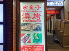 门面-南蛮子(进贤路店)