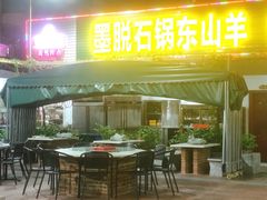 -墨脱石锅椰子鸡•香草鸭•东山羊(大东海店)