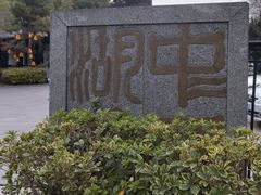 -中国湖笔博物馆(莲花庄路)