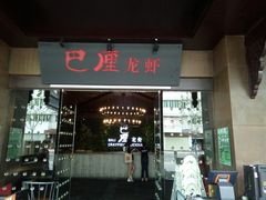 门面-巴厘龙虾·榜首油焖大虾(音乐学院·沿江酒馆店)