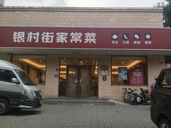 -银村街家常菜·早点·粥饼(北线阁店)