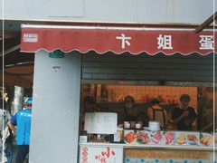 门面-卞姐蛋饼(陕西南路店)