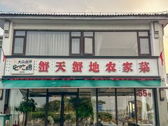 -蟹天蟹地农家菜·阳澄湖大闸蟹(浅水湾店)