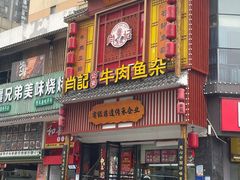 -肖记公安牛肉鱼杂馆· 省级非物质文化遗产(仁和路店)