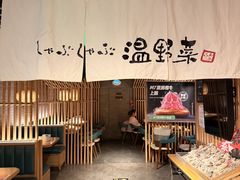 -温野菜涮涮锅(西单大悦城店)