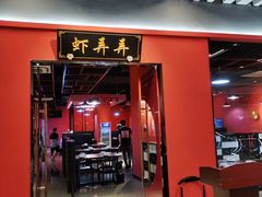 门面-虾弄弄海派小龙虾·牛羊蝎子火锅