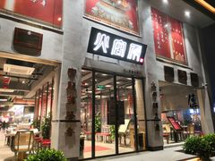 门面-火宫殿(五一大道分店)
