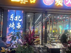 -灶边炉台·东北融合烤肉(南山店)