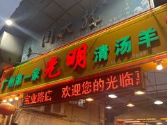 -光明清汤羊(宝业路店)