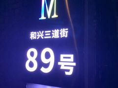 -M-MIX电音烤吧