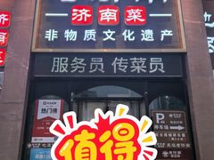 -老济南·地道济南菜(大明湖店)