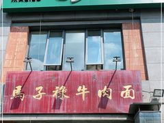 门面-兰州马子禄牛肉面(文景公园店)