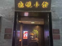 -止观小馆·辽河口渔家菜(王府井店)