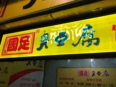 门面-国足臭豆腐(明瓦廊店)