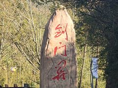 -剑门关风景区