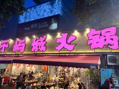 -于屿城重庆火锅(深圳总店)
