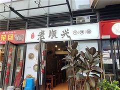 -老顺兴干拌面(雨花亭店)
