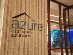 -艺厨风尚餐厅 · 桔钓沙莱华度假酒店