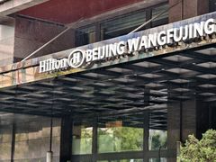 -北京王府井希尔顿酒店·秦唐中餐厅Chynna